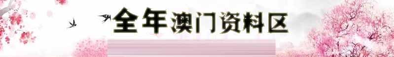 澳新彩资料