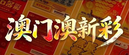 澳门轮播图